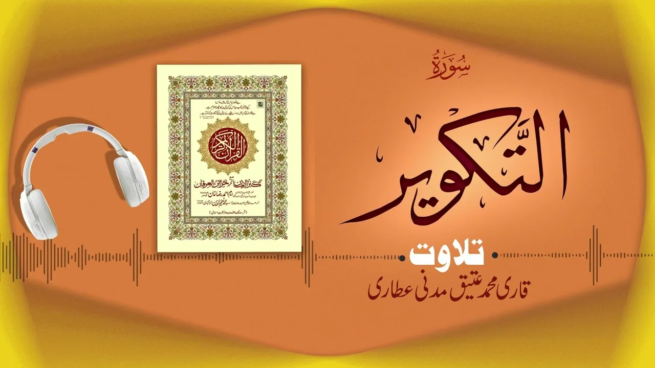 Surah At-Takwir Recitation | سورۃ التکویر | Al Quran Al Furqan